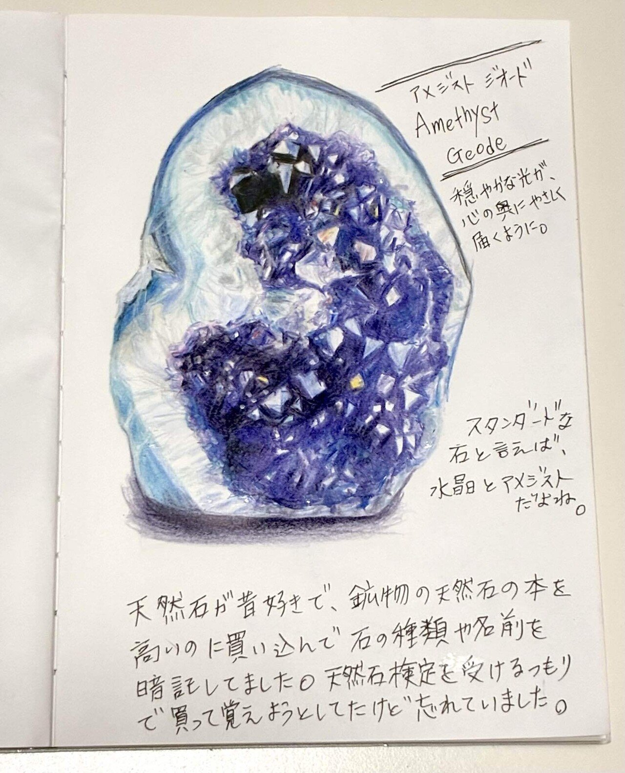 アメジストのスケッチ｜智美さんの美術室