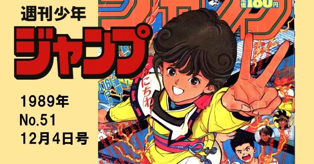 マンガ感想】週刊少年ジャンプ1989年 No.51 12月4日号|IKA マンガ感想】週刊少年ジャンプ1989年 No.51 12月4日号|IKA