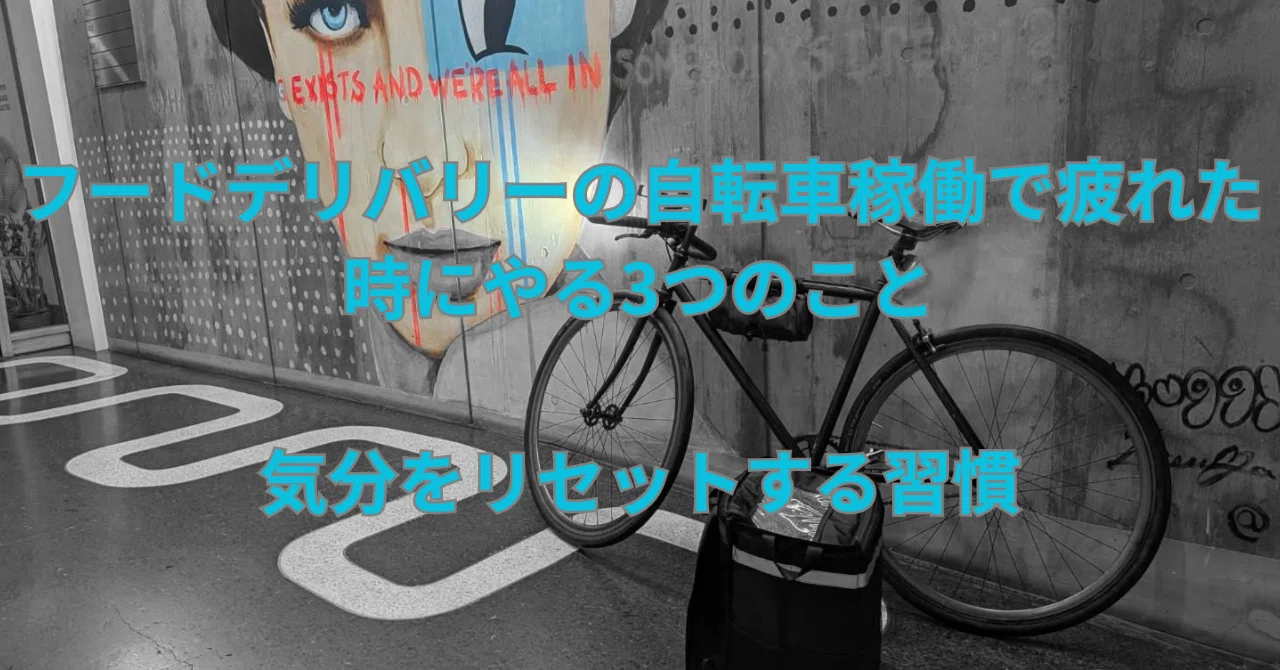 フードデリバリーの自転車稼働で疲れた時にやる3つのこと｜気分を 