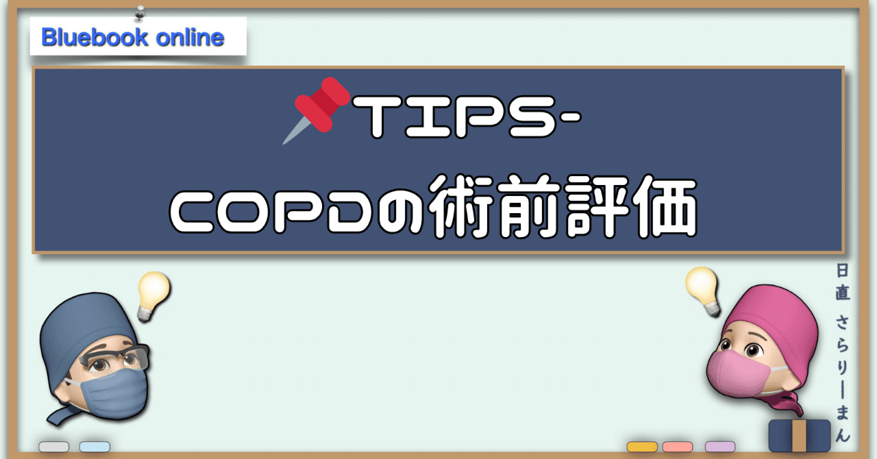 第60回 麻酔科専門医認定試験対策資料 さらりーまん 麻酔科 口頭