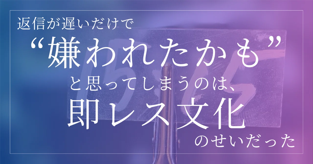 返信が遅いだけで“嫌われたかも”と思ってしまうのは、即レス文化のせい