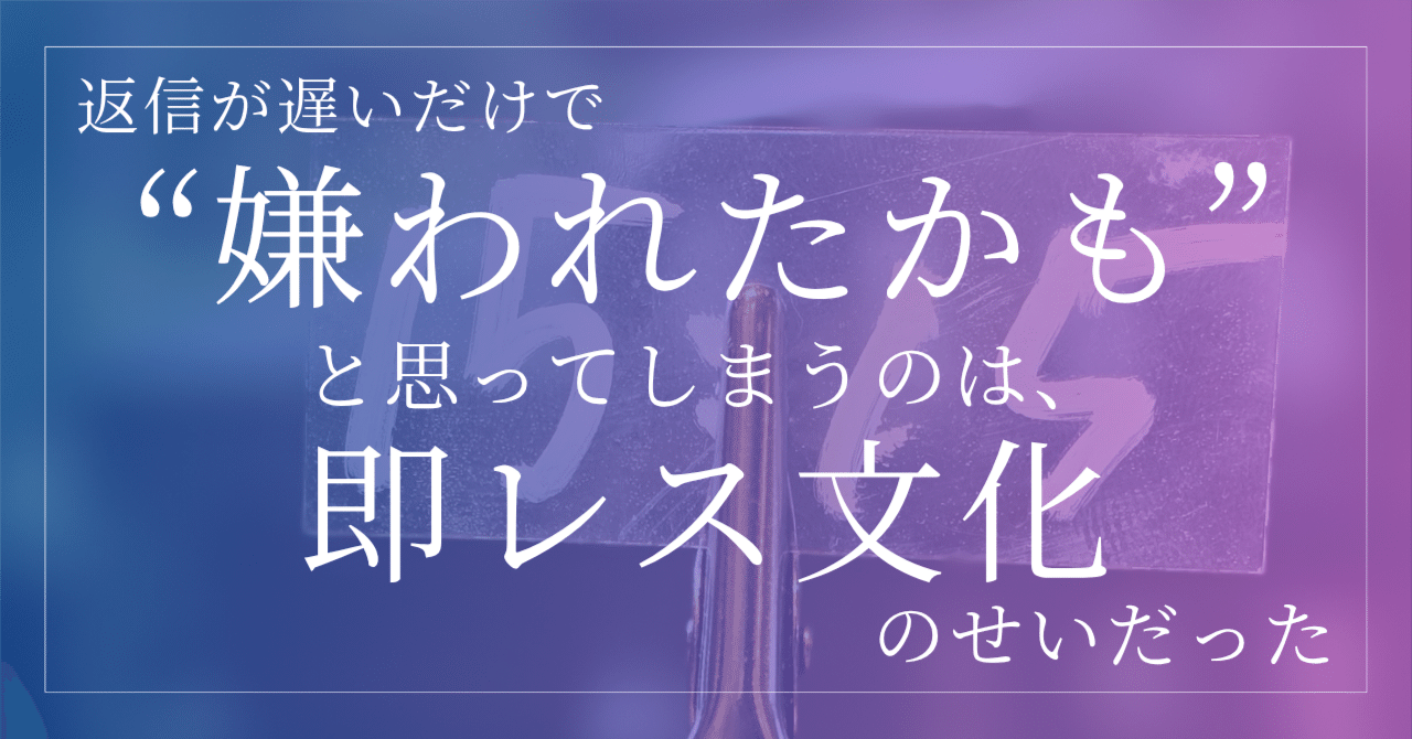 返信が遅いだけで“嫌われたかも”と思ってしまうのは、即レス文化のせい