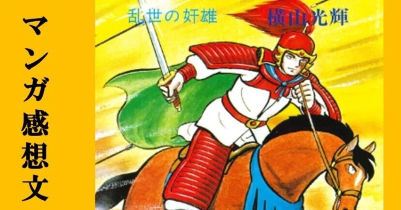 マンガ】初めての横山光輝「三国志」第4巻 乱世の奸雄｜IKA