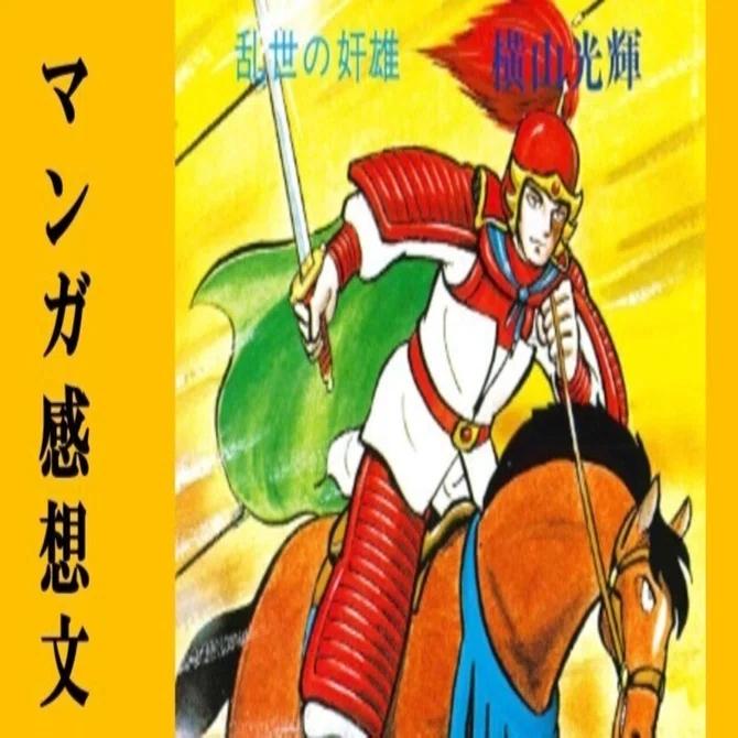 三国志　横山光輝 マンガ】初めての横山光輝「三国志」第4巻 乱世の奸雄｜IKA