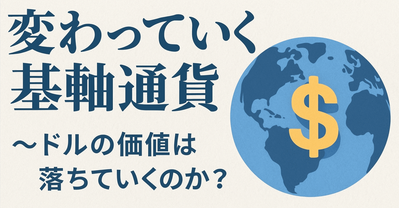 変わっていく基軸通貨 ～ドルの価値は落ちていくのか？～｜ThreePs