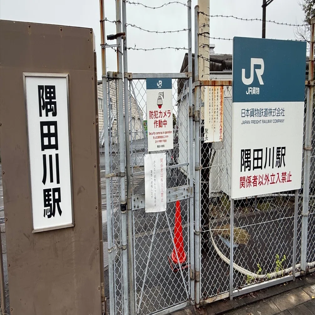 隅田川駅貨物フェスティバル2025｜いが