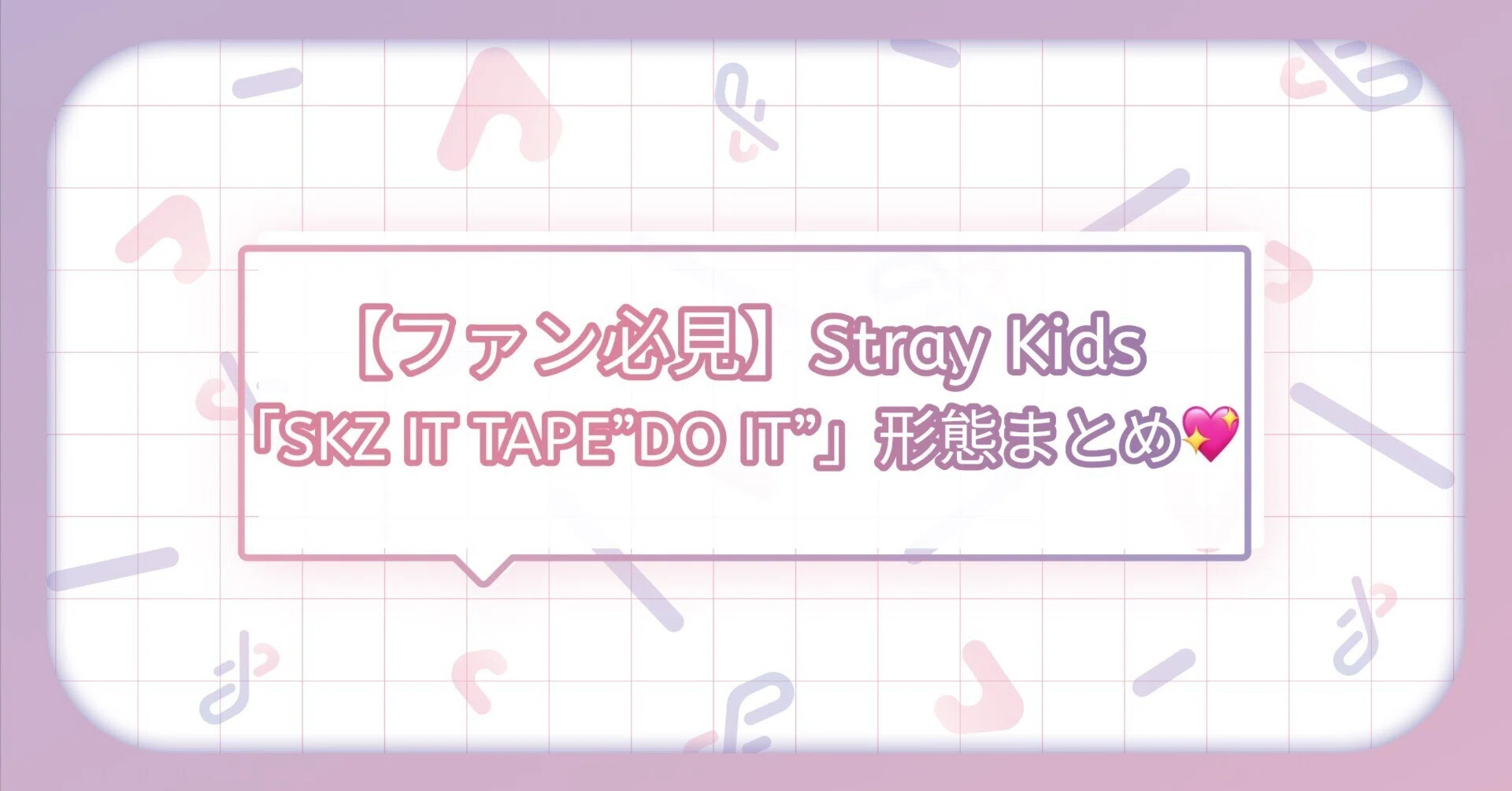 ファン必見！】Stray Kids『SKZ IT TAPE “DO IT”』アルバム形態まとめ 