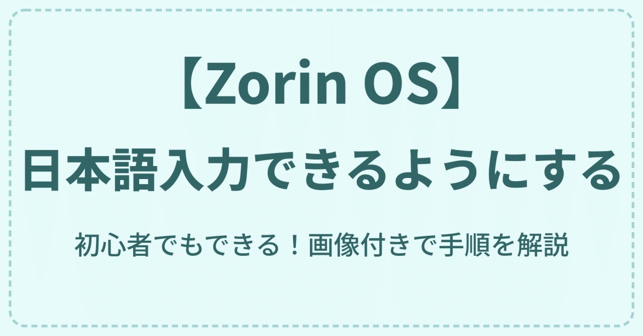 Zorin OS】日本語入力できるようにする｜千代麻呂(ちよまろ)