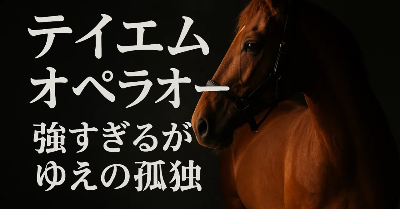 テイエムオペラオー 孤高の王者 【公式通販】