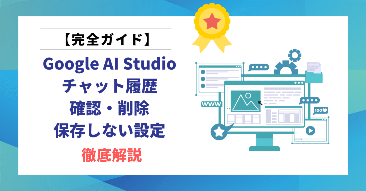 完全ガイド】Google AI Studioのチャット履歴を確認・削除・保存しない設定まで徹底解説｜ヒロ｜文筆家×生成AI研究家｜note2ヶ月で500記事  月間70,000PV