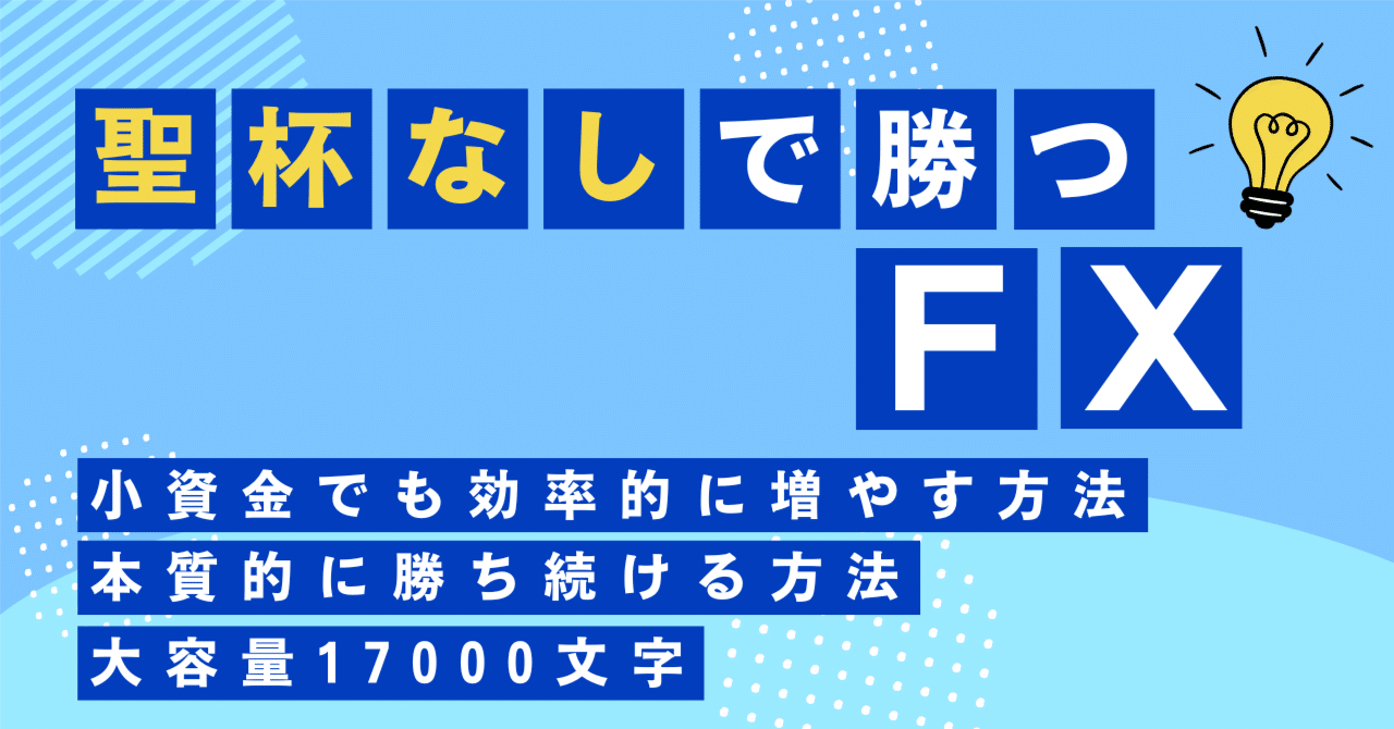 最初で最後のFXトレード手法解説(聖杯なしで勝つ力が身につく！)｜ソラ【ロジカルトレーダー】