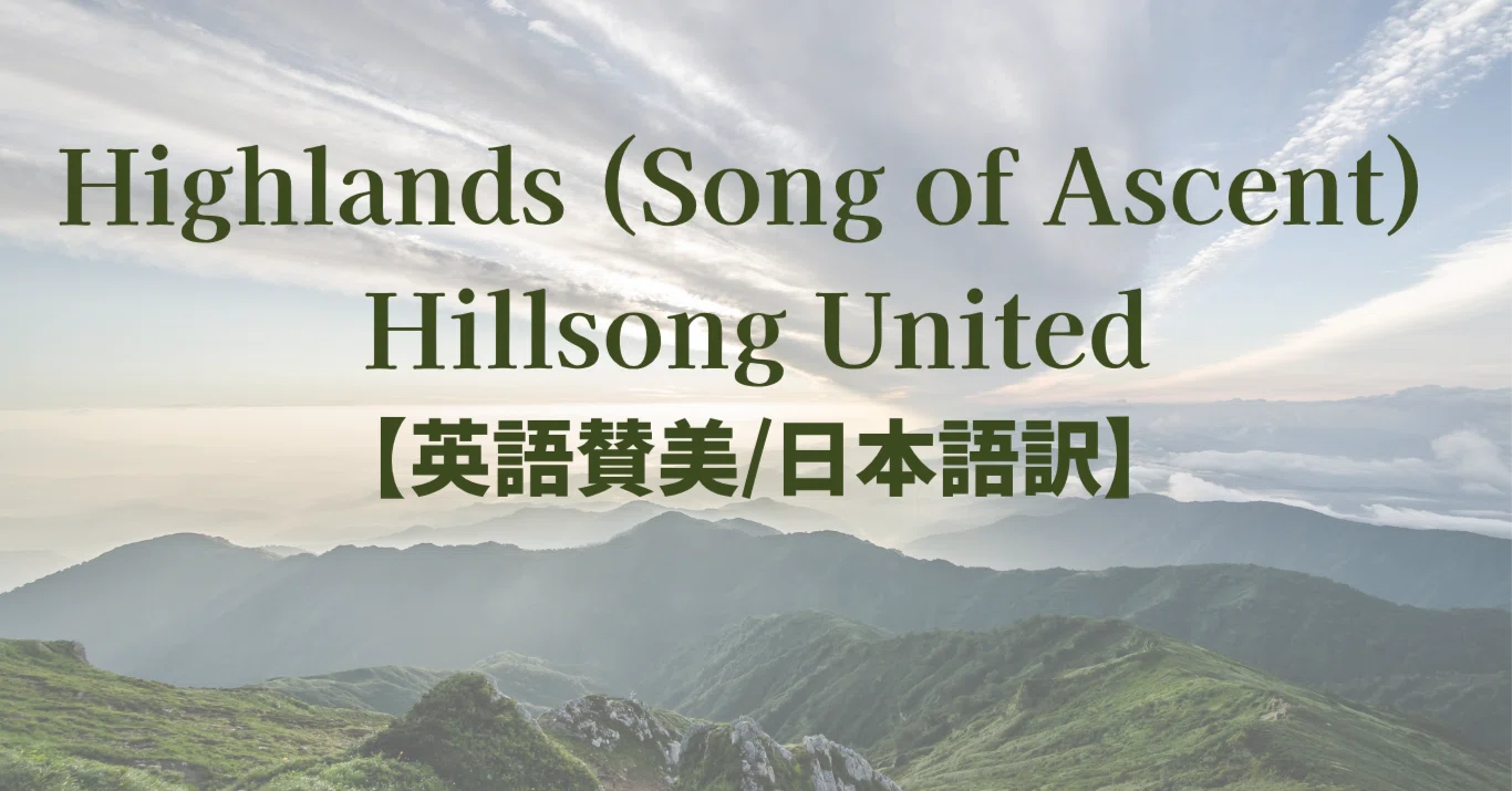 Highlands (Song of Ascent) by Hillsong United 【英語賛美/日本語訳