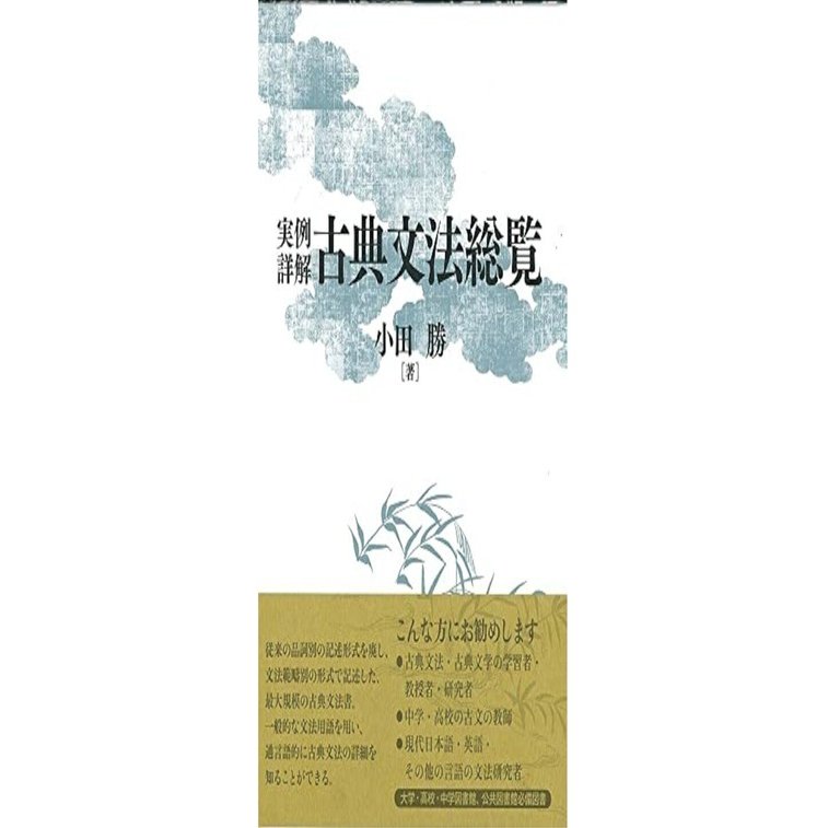 実例詳解古典文法総覧/小田 勝 例文訳⑲｜evolu