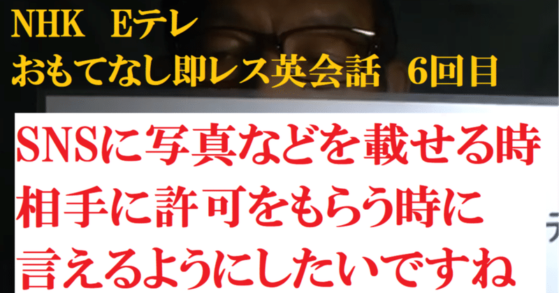 英会話動画 Snsに写真などを載せる時 相手に許可をもらう時に英語で言えるようになろう Nhk Eテレ おもてなし即レス英会話6回目 世界で初めての 忘れない英単語の覚え方 を開発しました The記憶術学校 つがわ式記憶法 Note 英会話動画 Snsに写真などを載せる時 相手に許可をもらう時に英語で言えるようになろう Nhk Eテレ おもてなし即レス英会話6回目 世界で初めての 忘れない英単語の覚え方 を開発しました The記憶術学校 つがわ式記憶法 Note