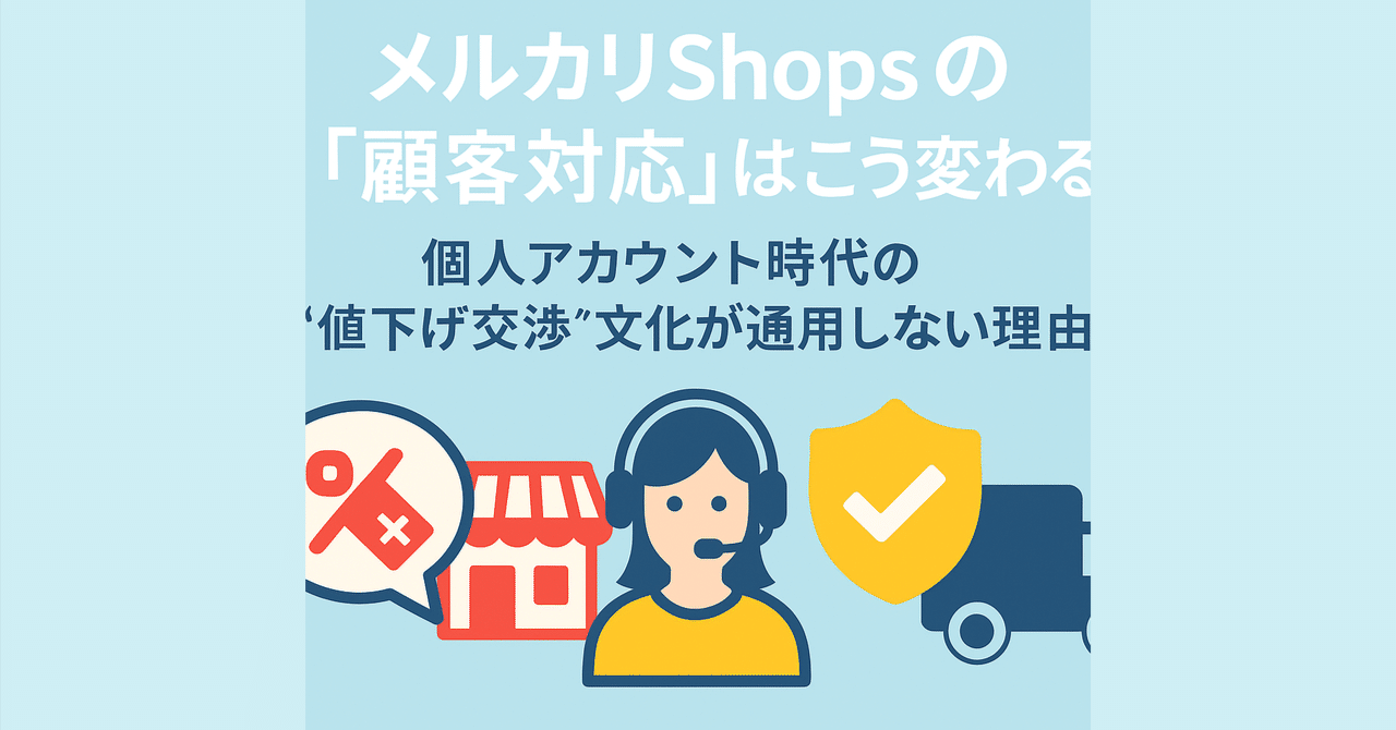 メルカリShopsの「顧客対応」はこう変わる！個人アカウント時代の”値下げ交渉”文化が通用しない理由｜タスクタナカ｜フリマのツール開発者