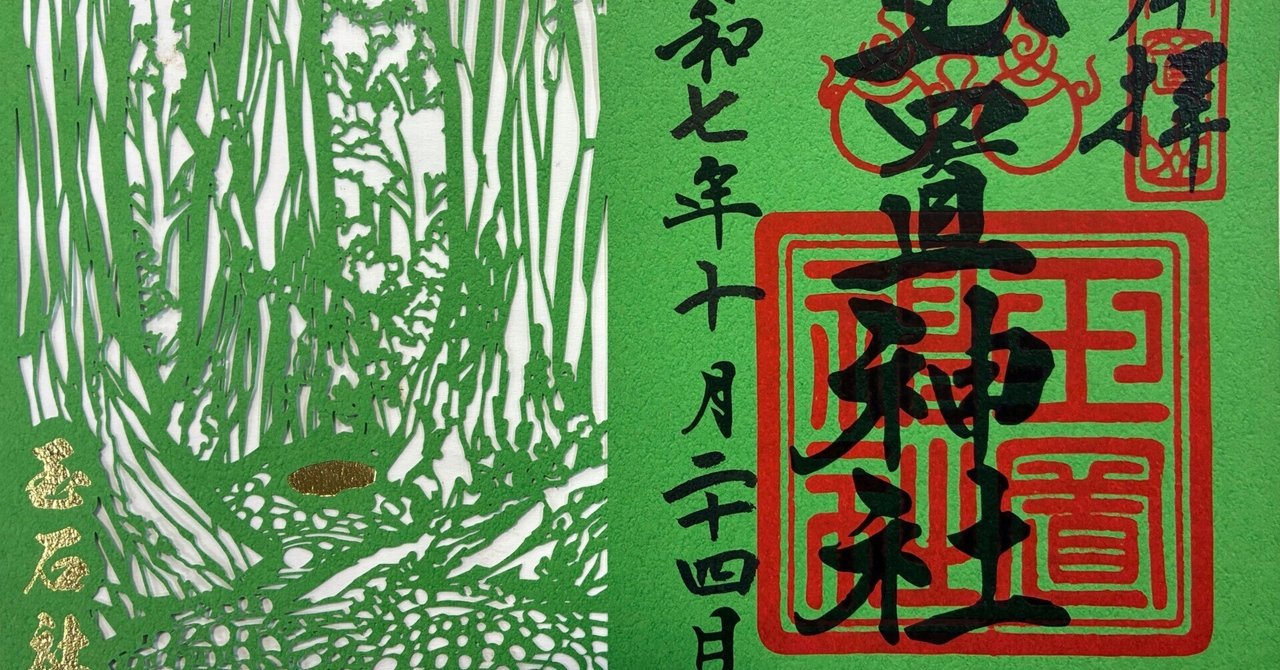 玉置神社御朱印｜高野山法徳堂/空海と高野山の魅力を独自の視点で伝え