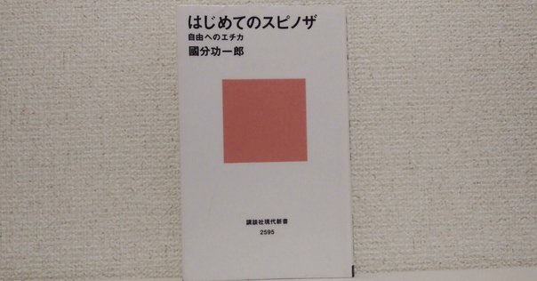 スピノザ『エチカ』の研究 : 『エチカ』読解入門⚠️カバー、帯に劣化有り スピノザエチカの研究: エチカ読解入門 | 福居 純 |本 | 通販