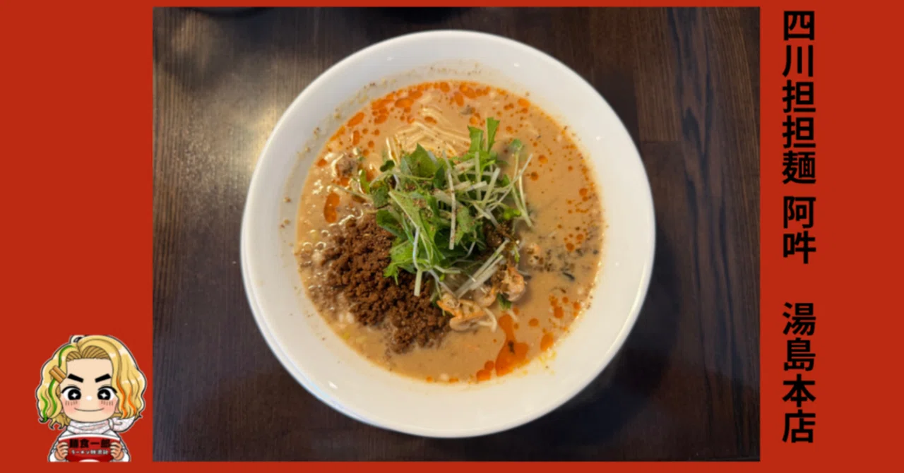 四川 担担 麺 阿吽 湯島 本店