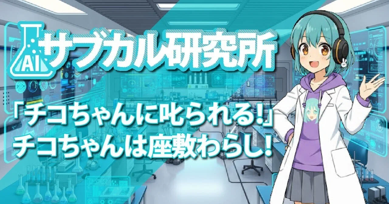 チコちゃんに叱られる！チコちゃんは座敷わらし！｜AIサブカル研究所