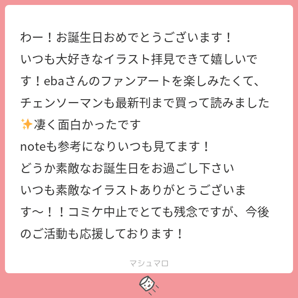 マシュマロ返信 Eba Note マシュマロ返信 Eba Note