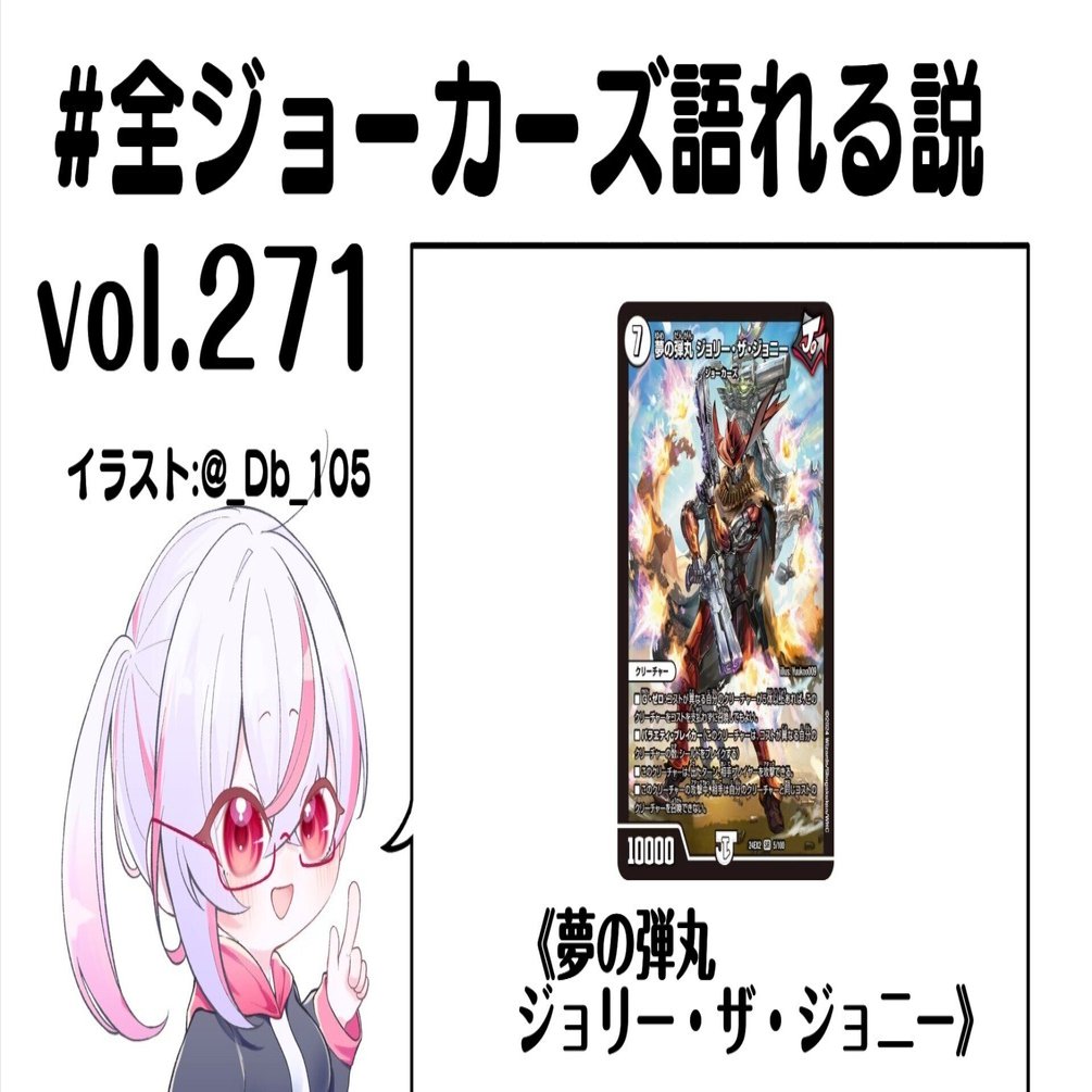 全ジョーカーズ語れる説 vol.271 ドリームは終わらない！｜Shin