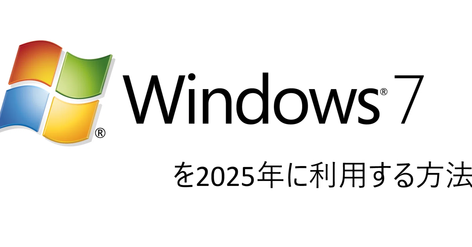 2025年現在Windows7を利用する方法｜きな粉（Wcheod1）
