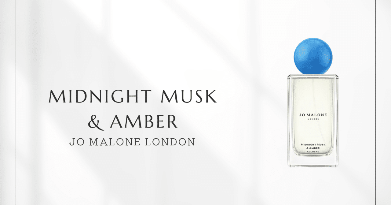 ジョーマロン　ミッドナイト　ムスク＆アンバー　コロナ　100mm JO MALONE LONDON（ジョーマローンロンドン） JO MALONE ジョー