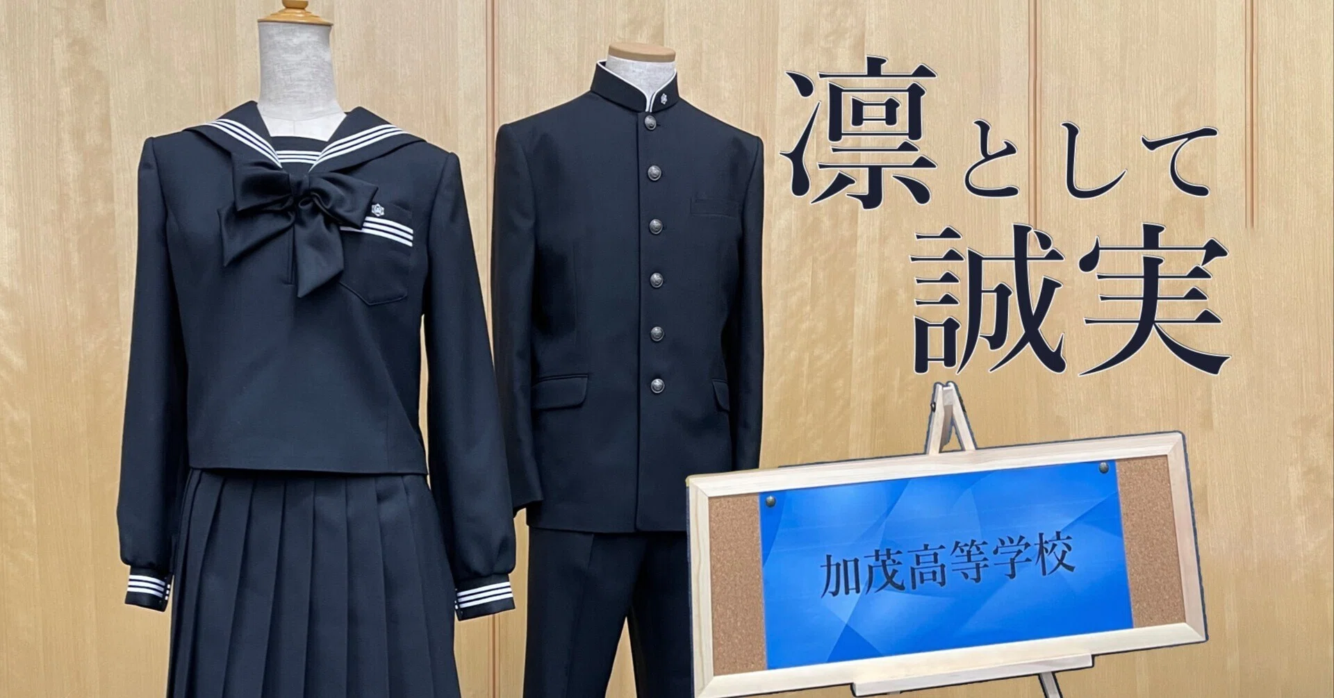 県内唯一の“黒セーラー服”が伝える、加茂高校の「誠実」｜新潟県立加茂