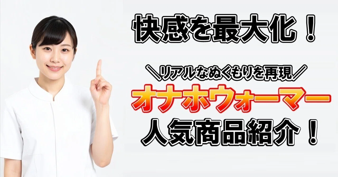オナホール 温め 方