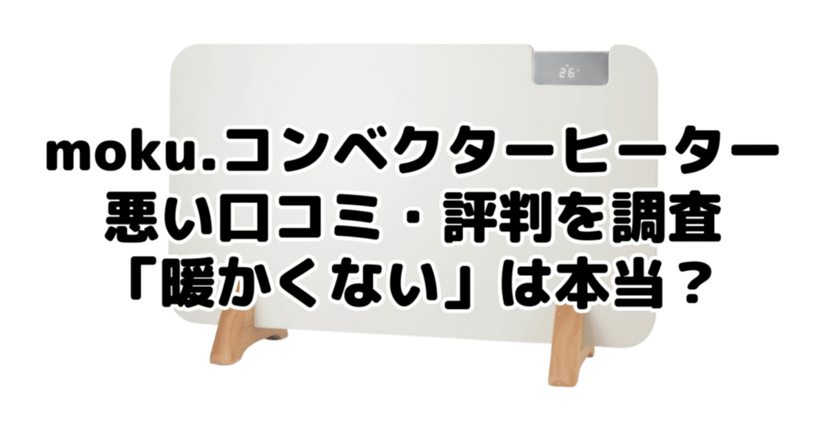 moku.コンベクターヒーターの悪い口コミ・評判を調査！「暖かくない