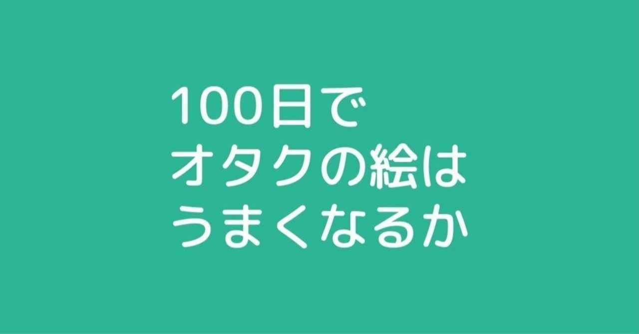 100日でオタクの絵はうまくなるか 61 77日目 エヌユー Note