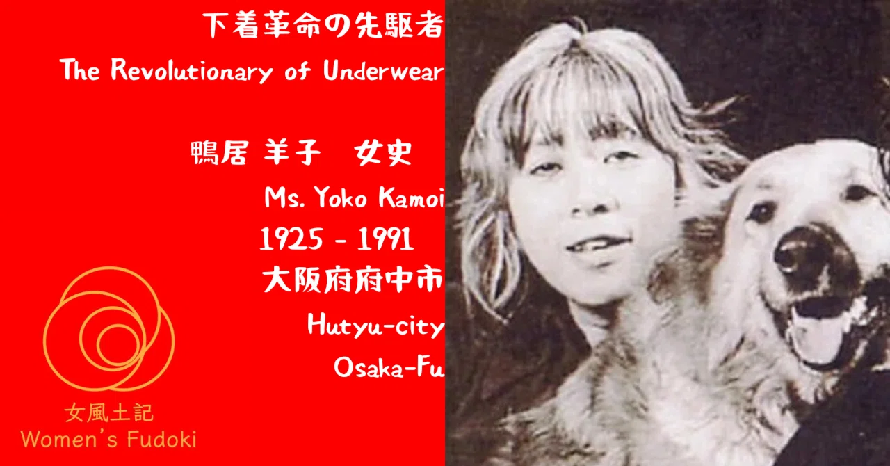 🌹女風土記🌹 大阪府府中市 下着革命の先駆者 鴨居 羊子 女史 / The