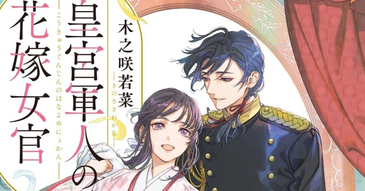 11/14発売予定『皇宮軍人の花嫁女官』｜murasaki（木之咲）