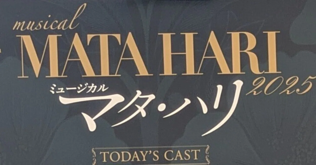 観劇レポ】生き抜くこと ミュージカル「マタ・ハリ」｜水倉 タイショウ