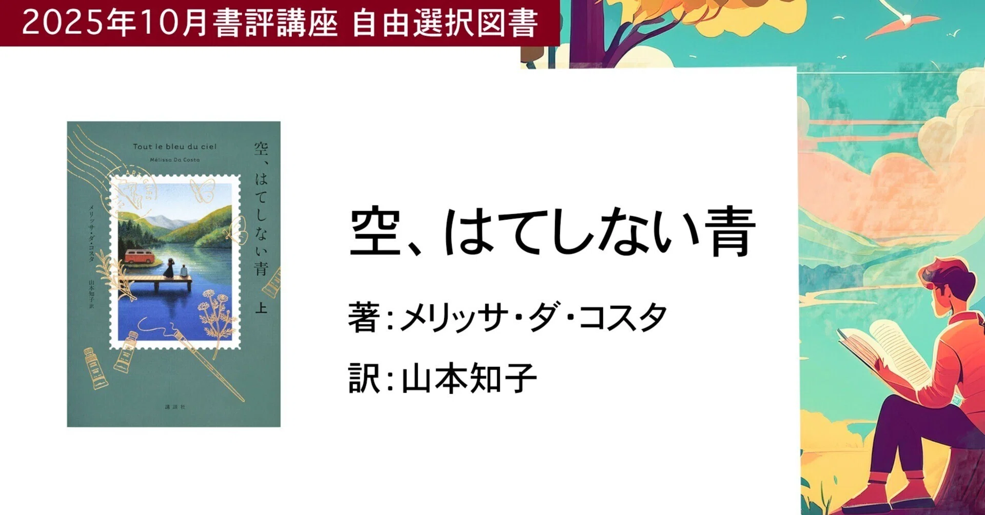 2025年10月（書評筆者：若木はるか） 『空、はてしない青』メリッサ