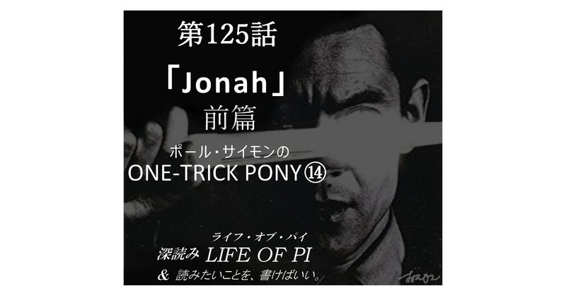 第125話「ポール・サイモンの ONE-TRICK PONY ⑭「Jonah」前篇