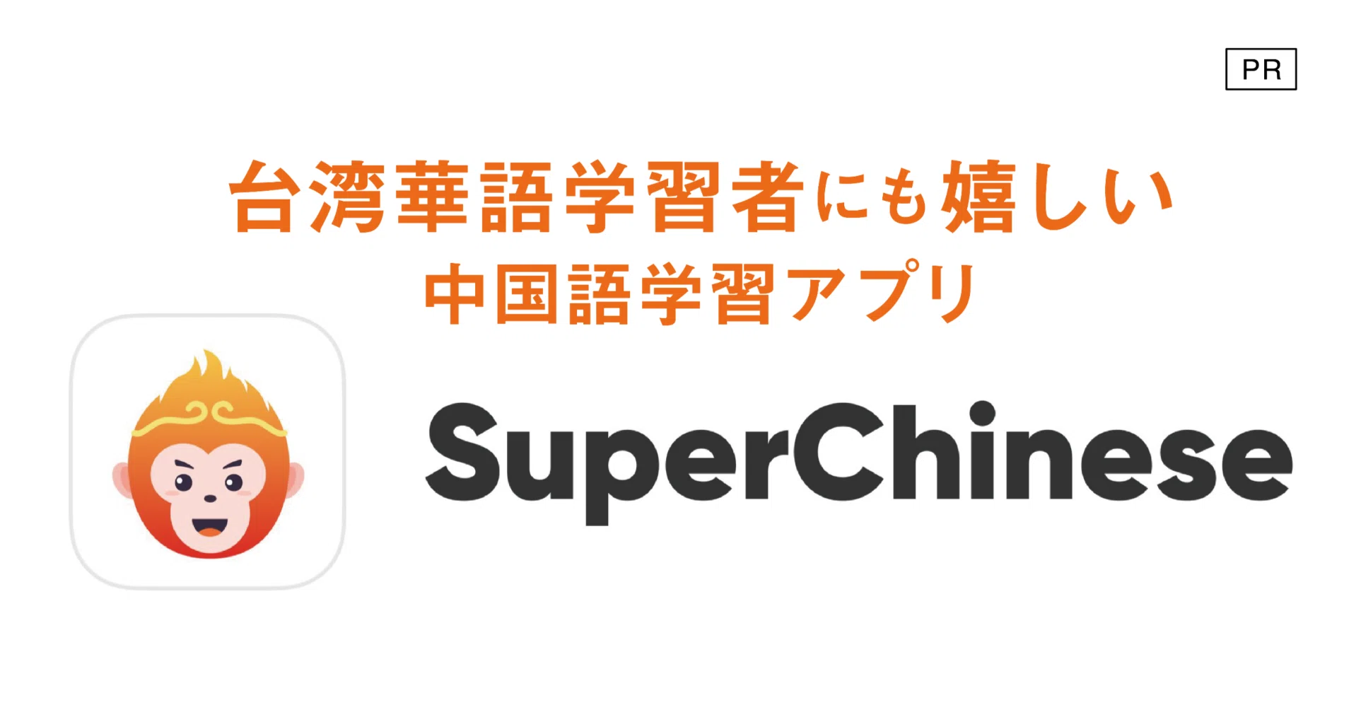台湾華語学習者にも嬉しい中国語学習アプリ「SuperChinese」を使って