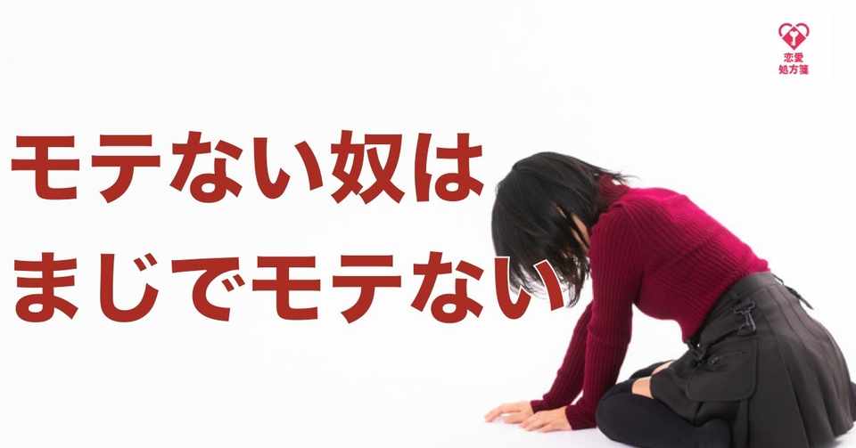 恋愛 モテない特徴 モテない男はまじてモテない理由とは ここを解決すればモテ男まっしぐらです 恋愛処方箋 ミッチー Note