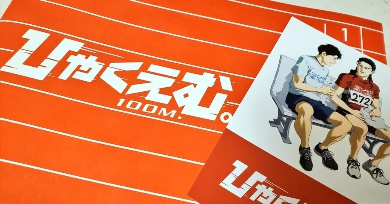 ひゃくえむ。財津の軌跡 ひゃくえむ。』興収5億円突破！財津＆海棠の描き下ろしイラスト公開 入