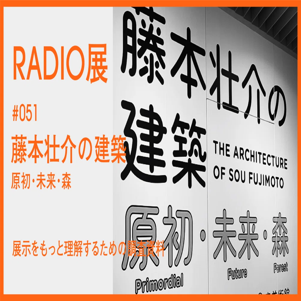 051 ｜ 藤本壮介の建築 原初・未来・森 