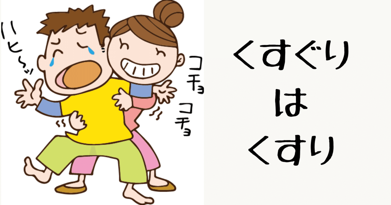 くすぐりはくすり シャーマケ Note