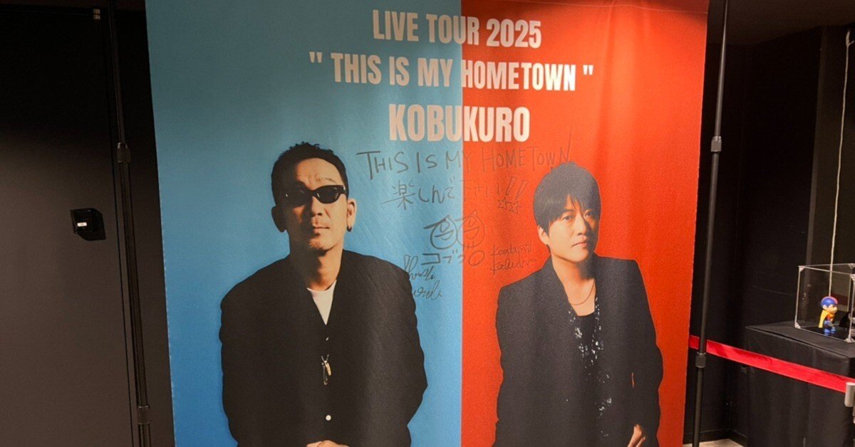 🎤 コブクロライブツアー2025「This is my home town」子どもにフラれ