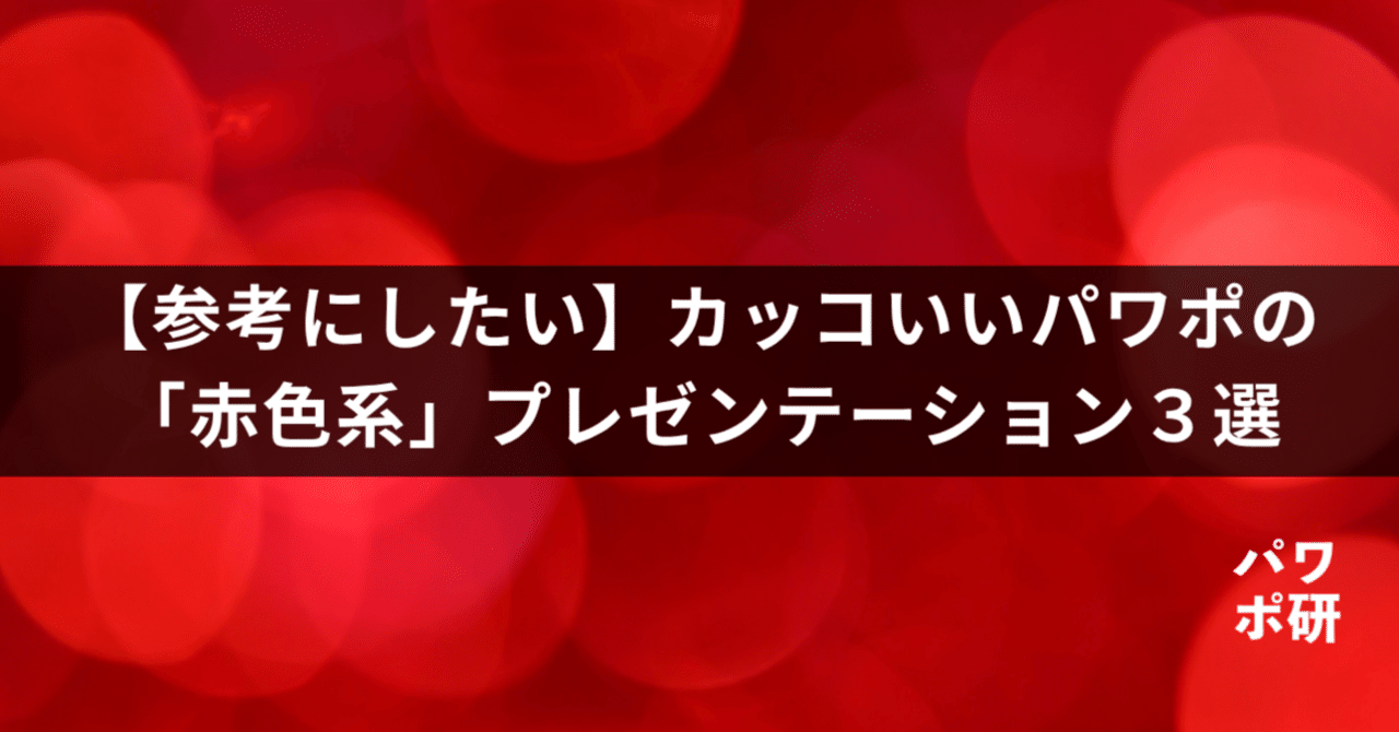 マネしたい】カッコいいパワポの「赤色」プレゼン３選｜パワポ研, image size:1280x670