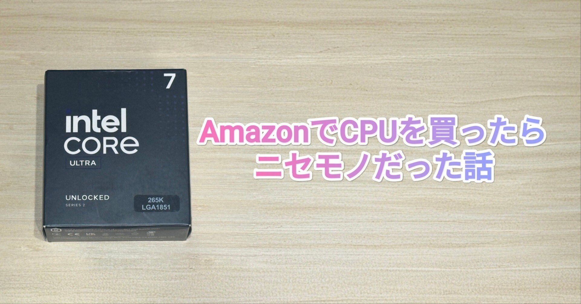 AmazonでCPUを買ったらニセモノだった話｜ゆめ
