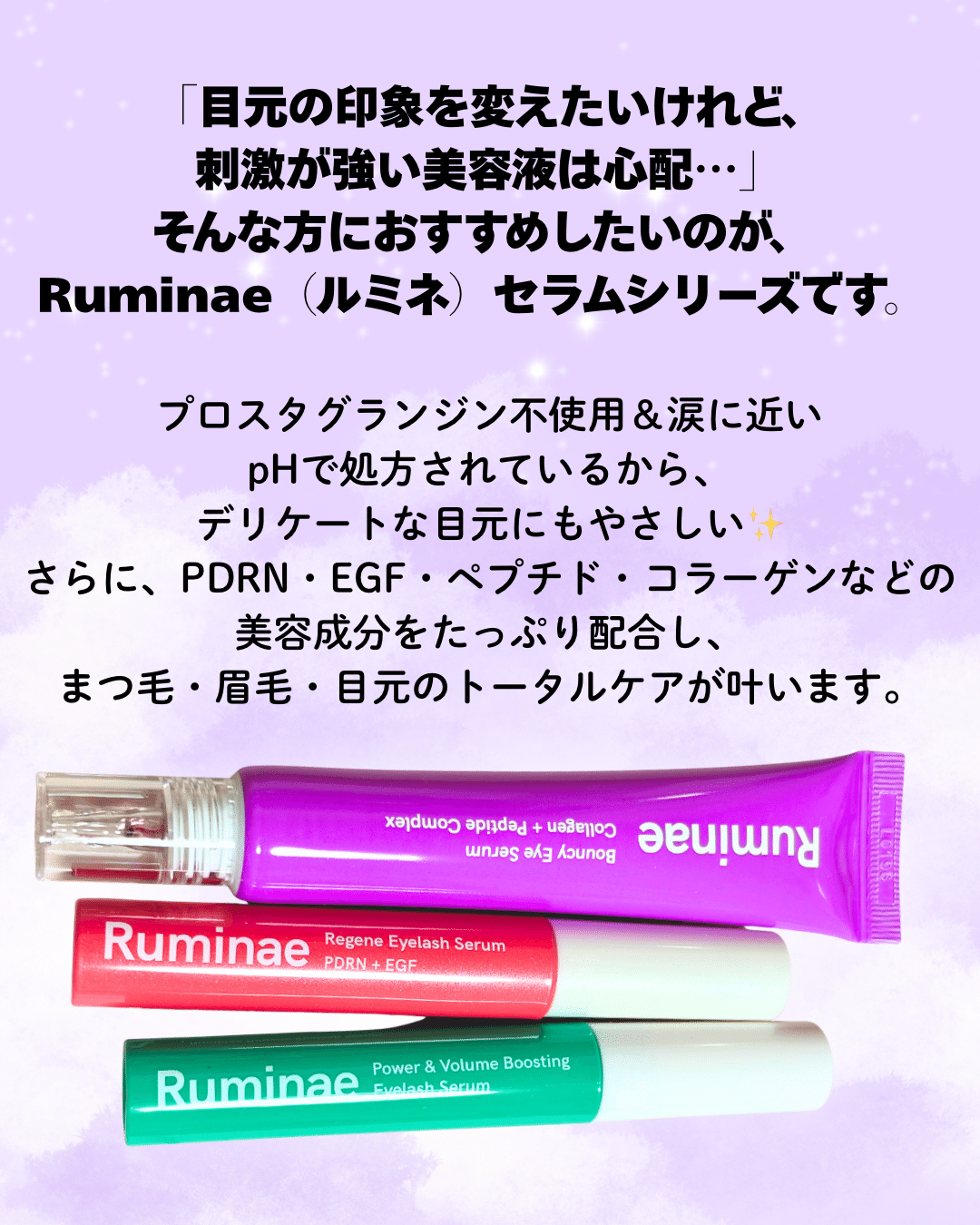 Ruminae セラム 3種 レビュー｜yui_nomy