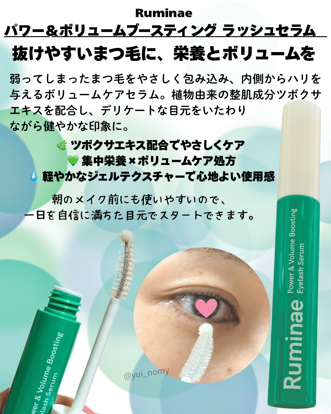 Ruminae セラム 3種 レビュー｜yui_nomy