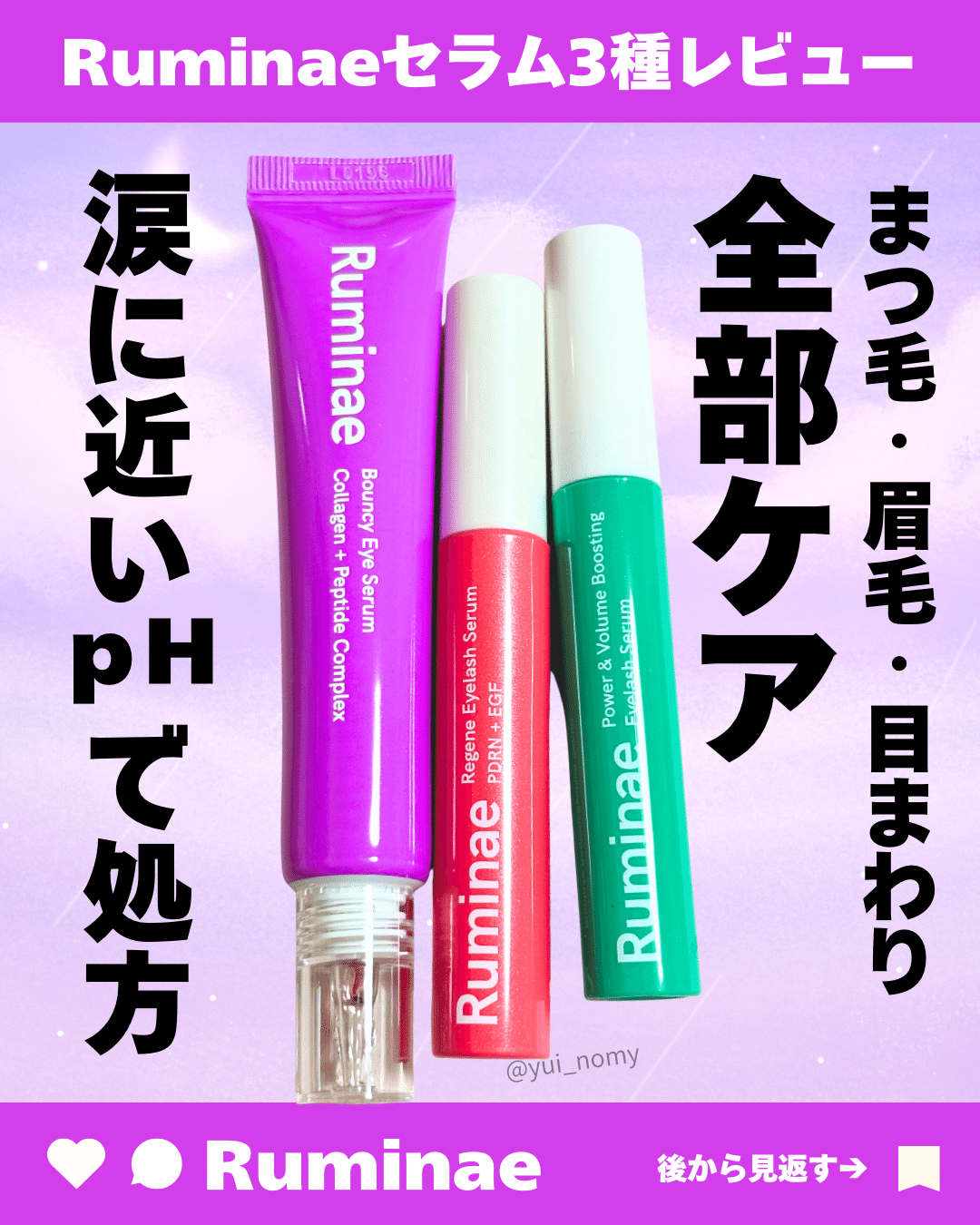 Ruminae セラム 3種 レビュー｜yui_nomy