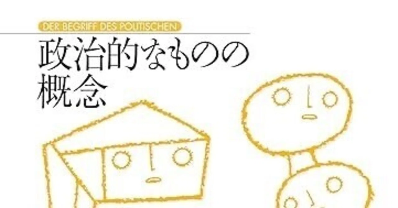 カール・シュミット『政治的なものの概念』の各版の相違と、ハインリヒ