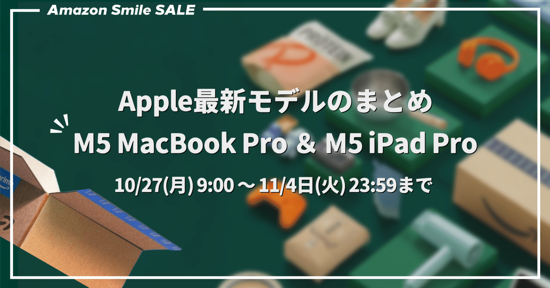 AmazonスマイルSALE】Apple最新モデルのまとめ│M5 MacBook Pro ＆ M5