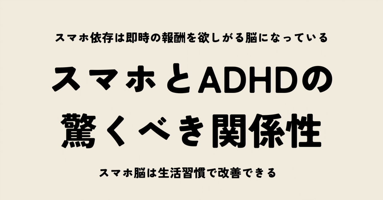 スマホとADHDの驚くべき関係性
